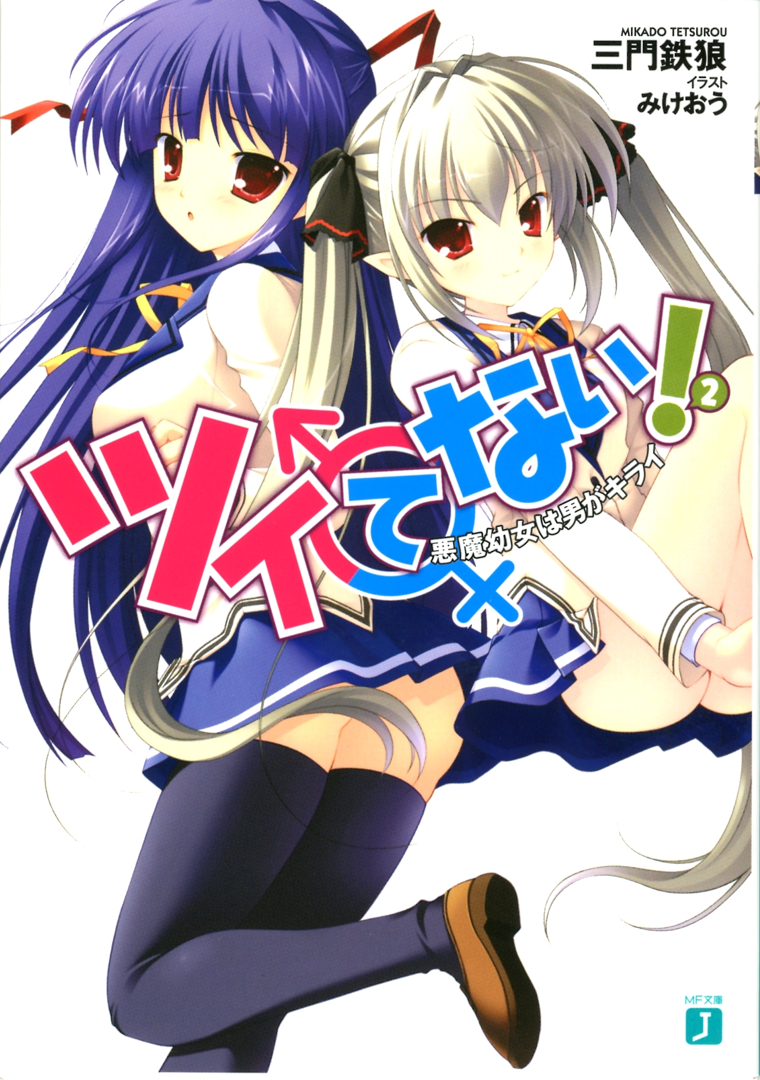 ツイてない！ 2　悪魔幼女は男がキライ