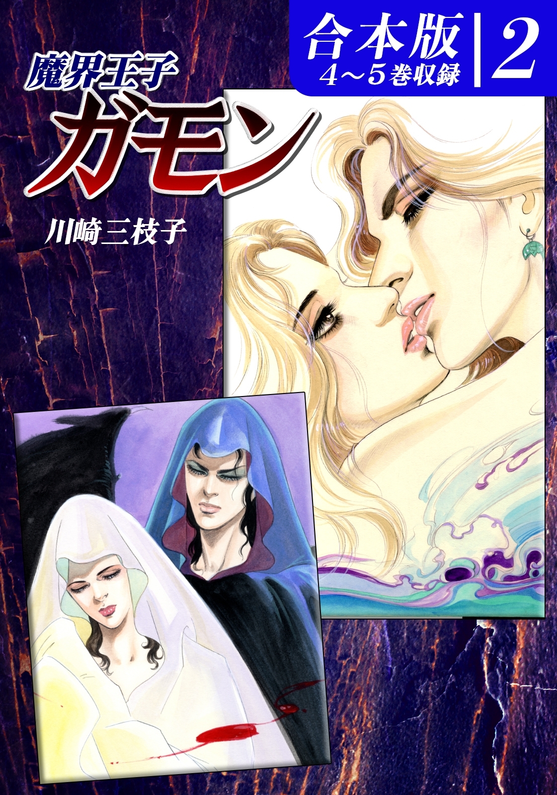 魔界王子ガモン《合本版》(2)　４～５巻収録