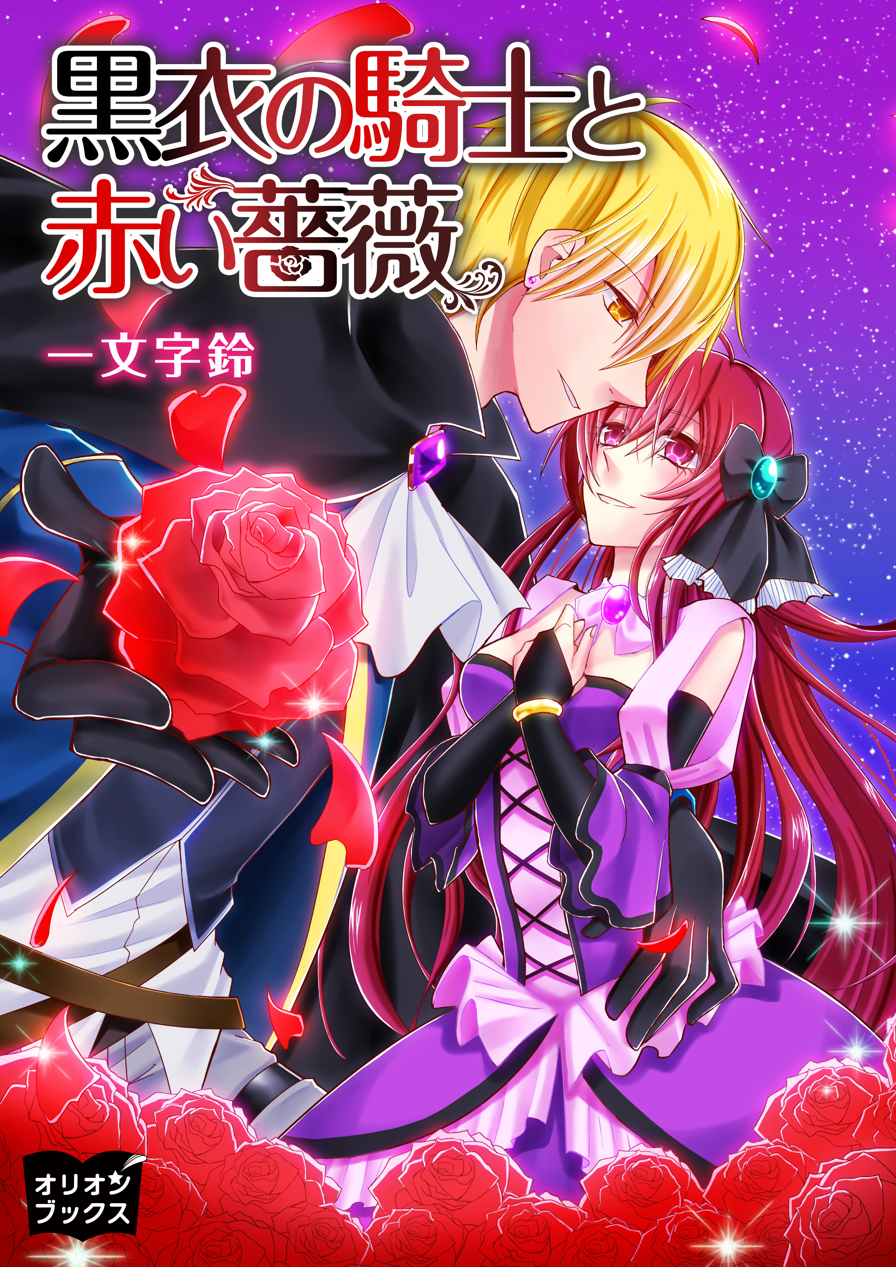 黒衣の騎士と赤い薔薇