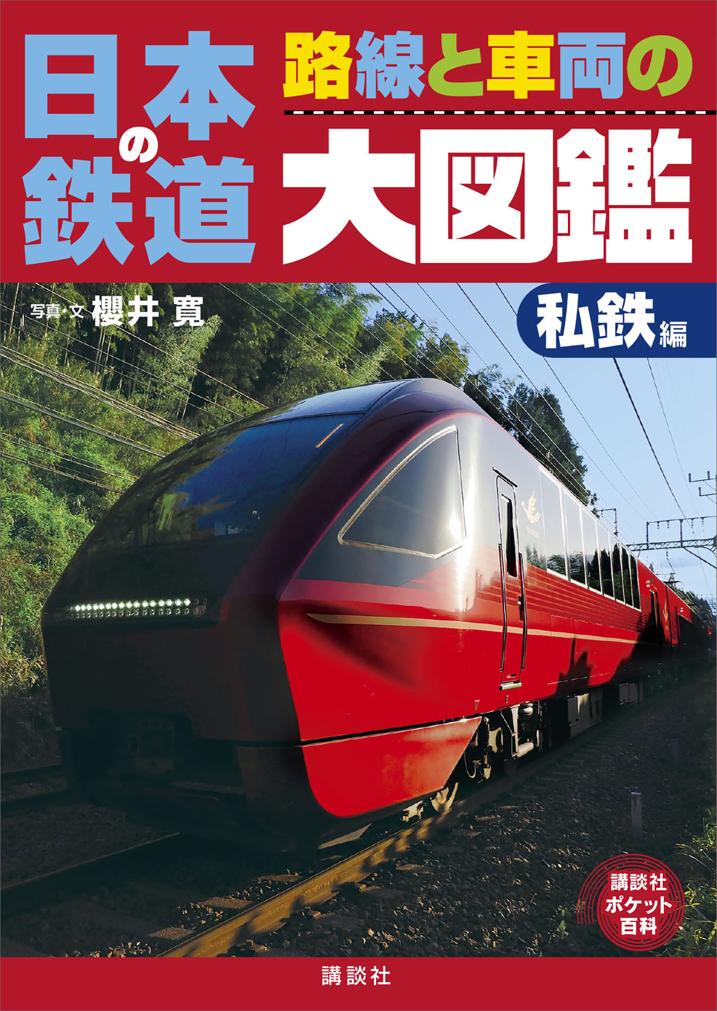 日本の鉄道　路線と車両の大図鑑　私鉄編