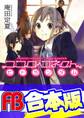 【合本版】ココロコネクト 全11巻