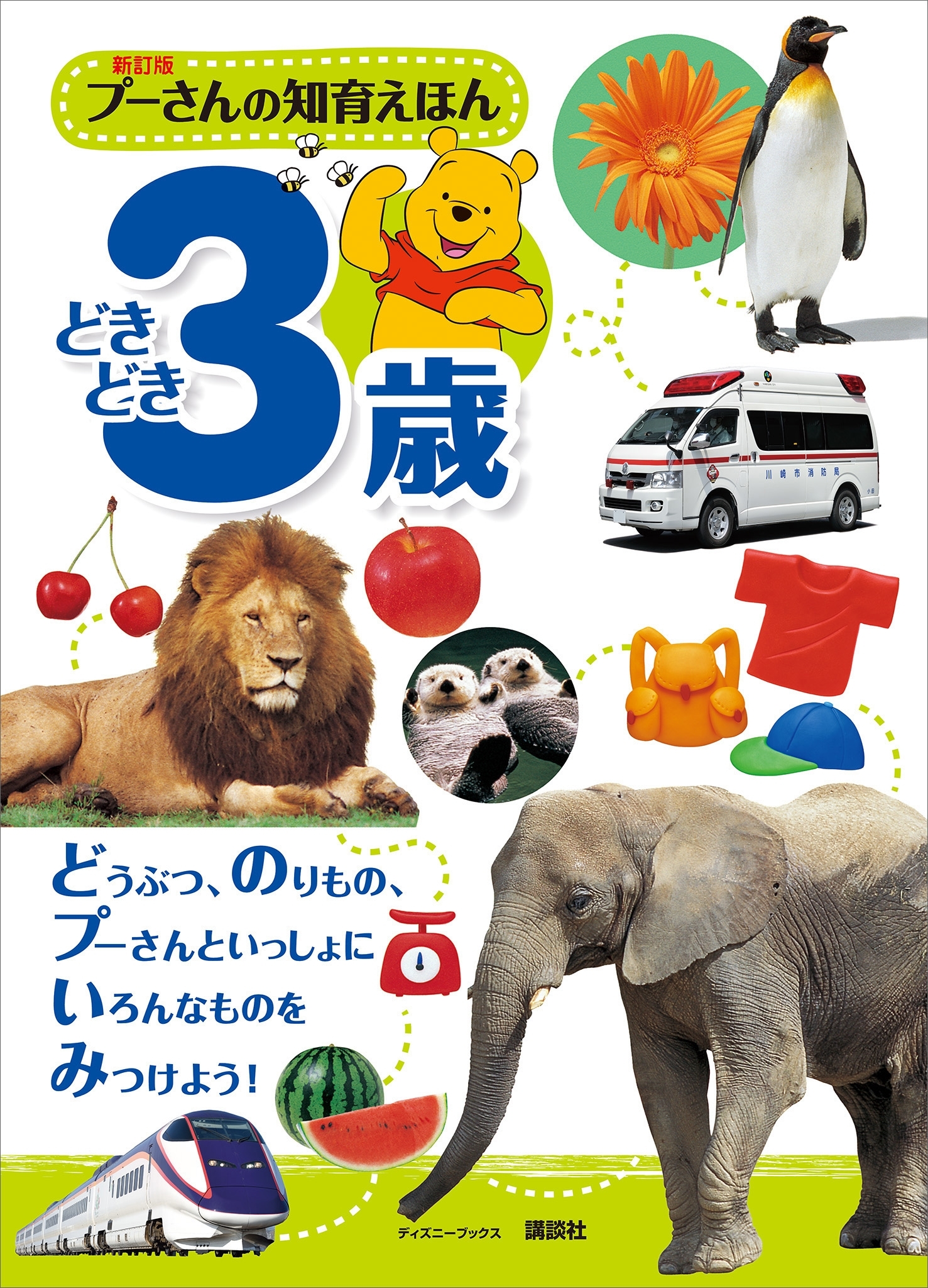 新訂版　プーさんの知育えほん　どきどき３歳　（ディズニーブックス）