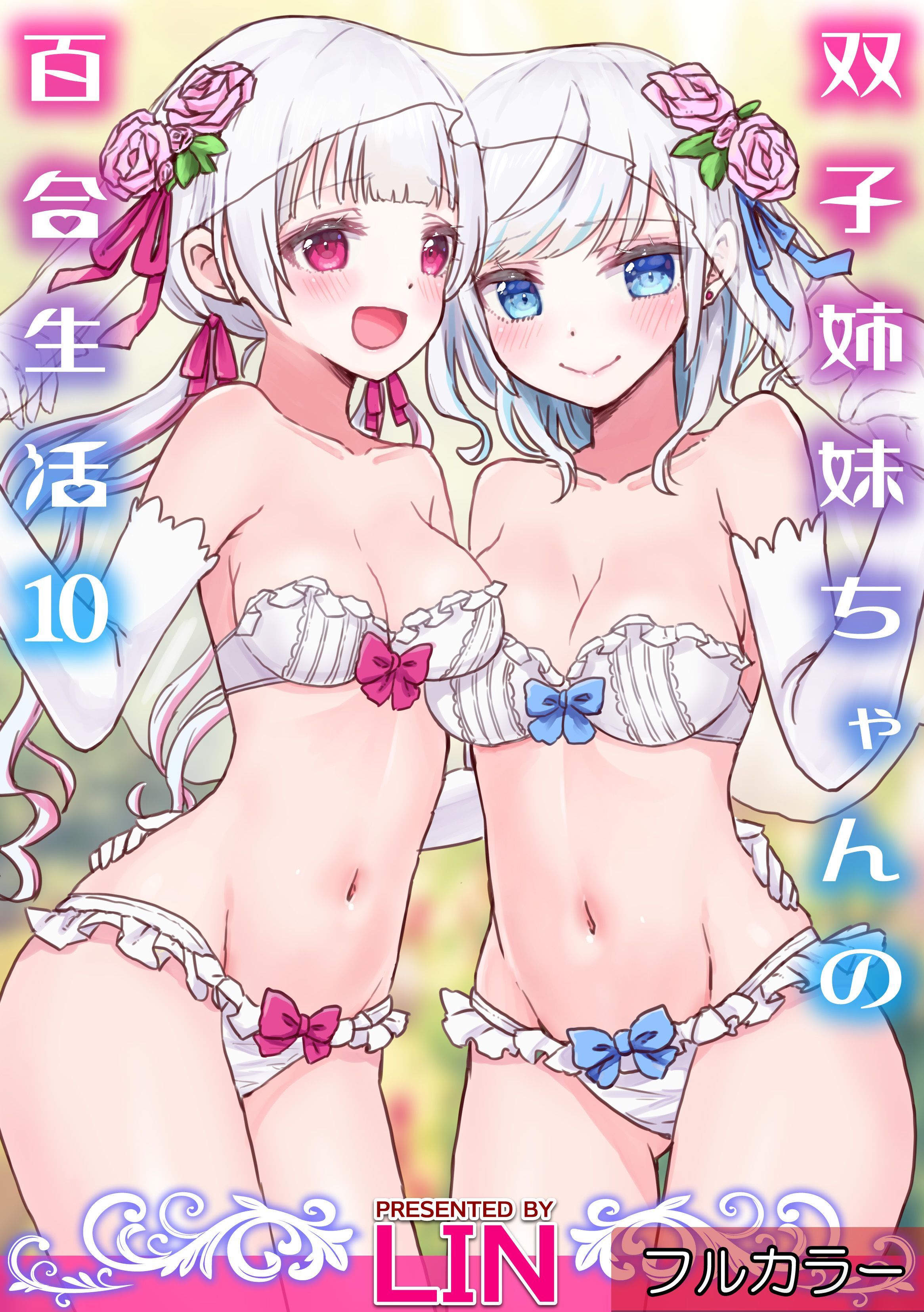 【フルカラー】双子姉妹ちゃんの百合生活