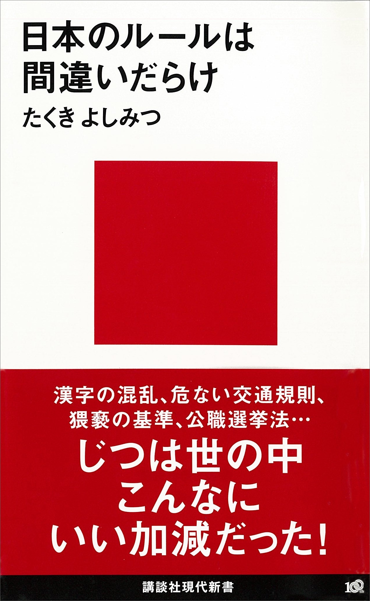 日本のルールは間違いだらけ