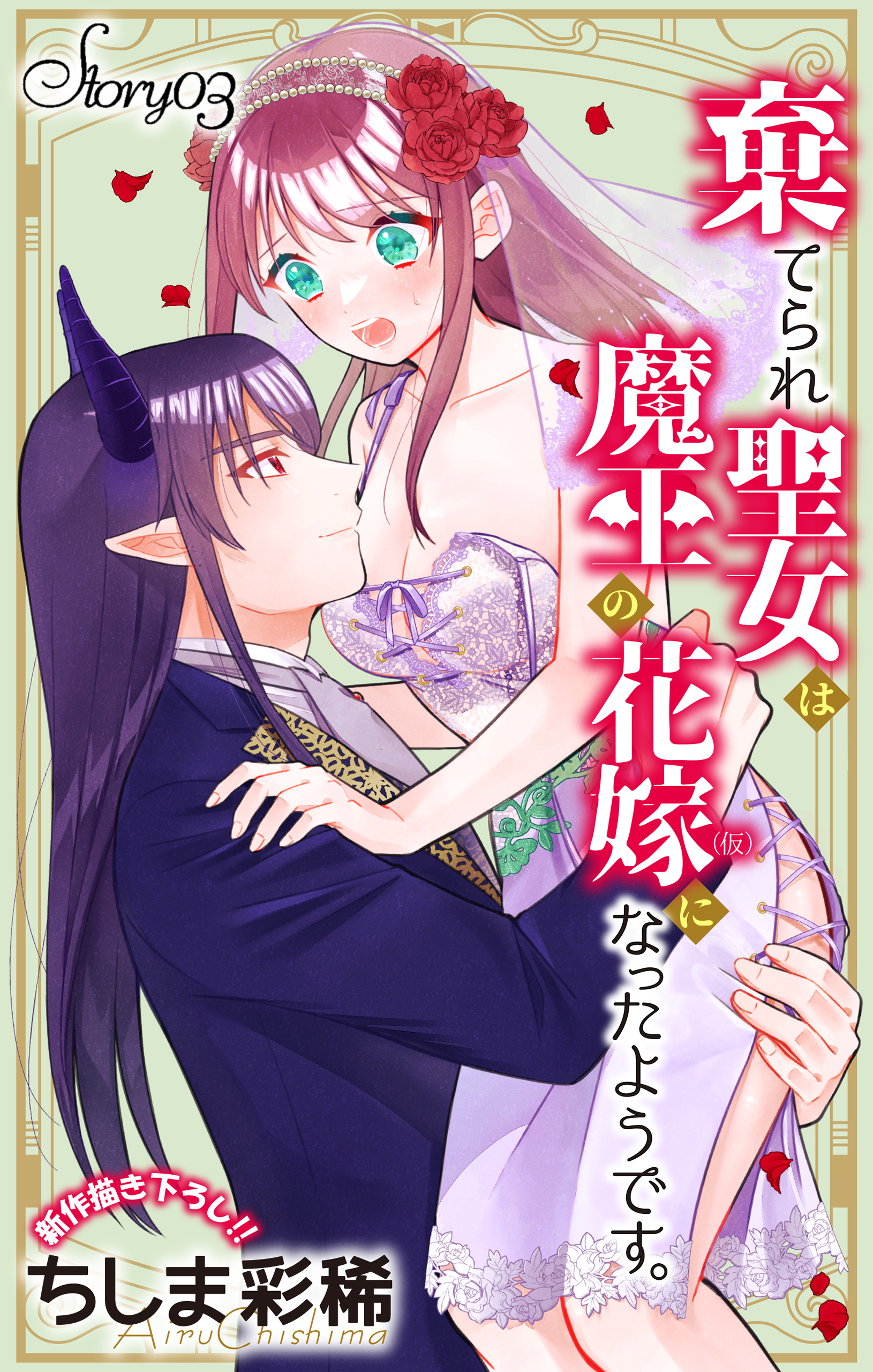【期間限定　無料お試し版　閲覧期限2026年9月1日】Love Jossie　棄てられ聖女は魔王の花嫁（仮）になったようです。　story03