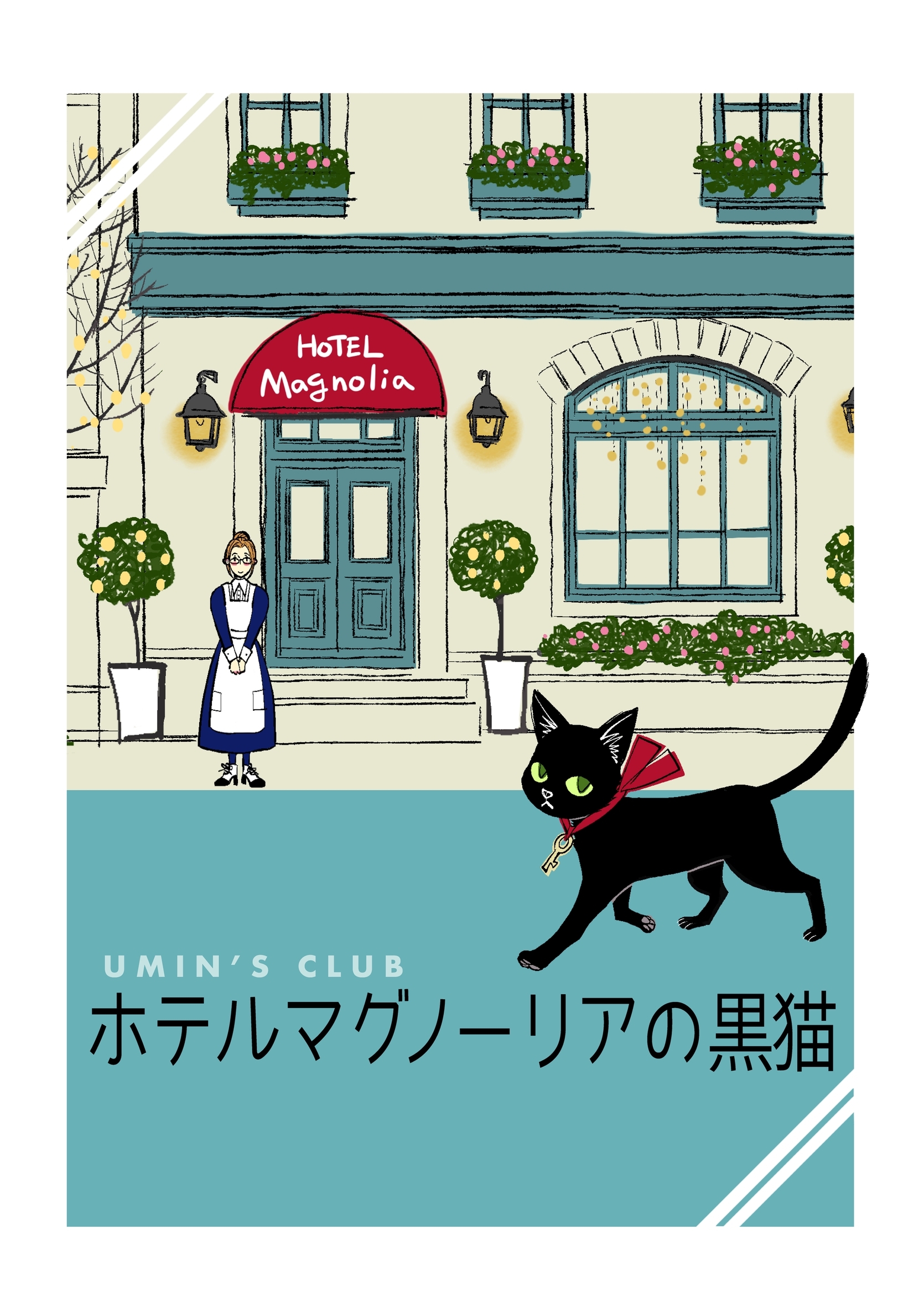 ホテルマグノーリアの黒猫