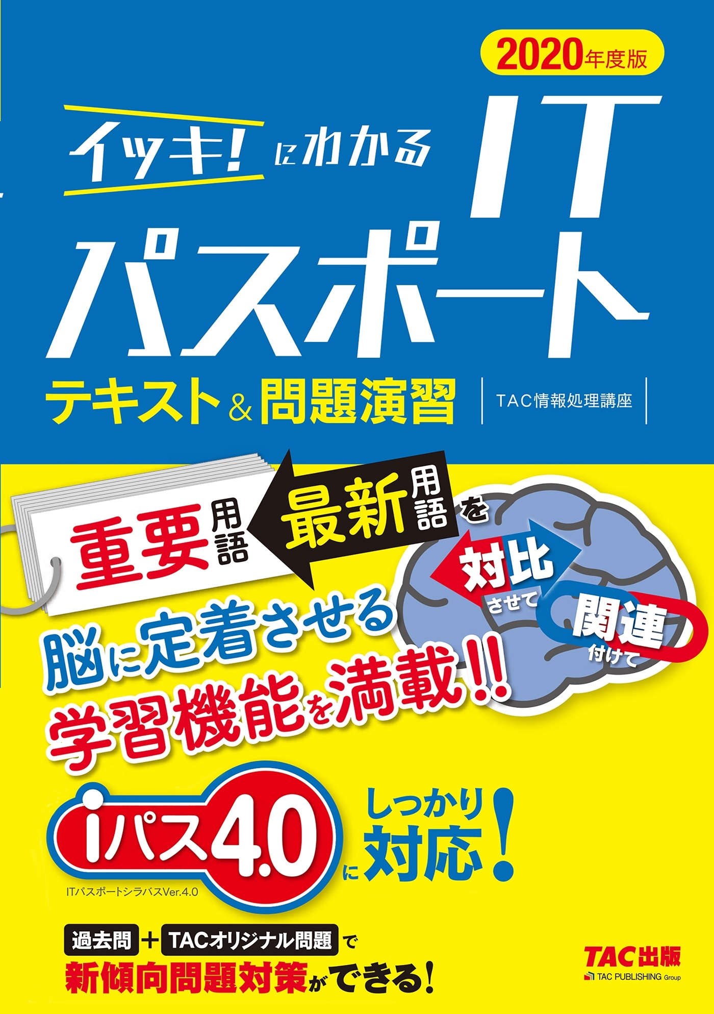 新傾向問題対応！ イッキ！にわかる ITパスポート テキスト＆問題演習 2020年度版（TAC出版）