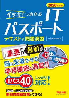 新傾向問題対応! イッキ!にわかる ITパスポート テキスト&問題演習 2020年度版(TAC出版)