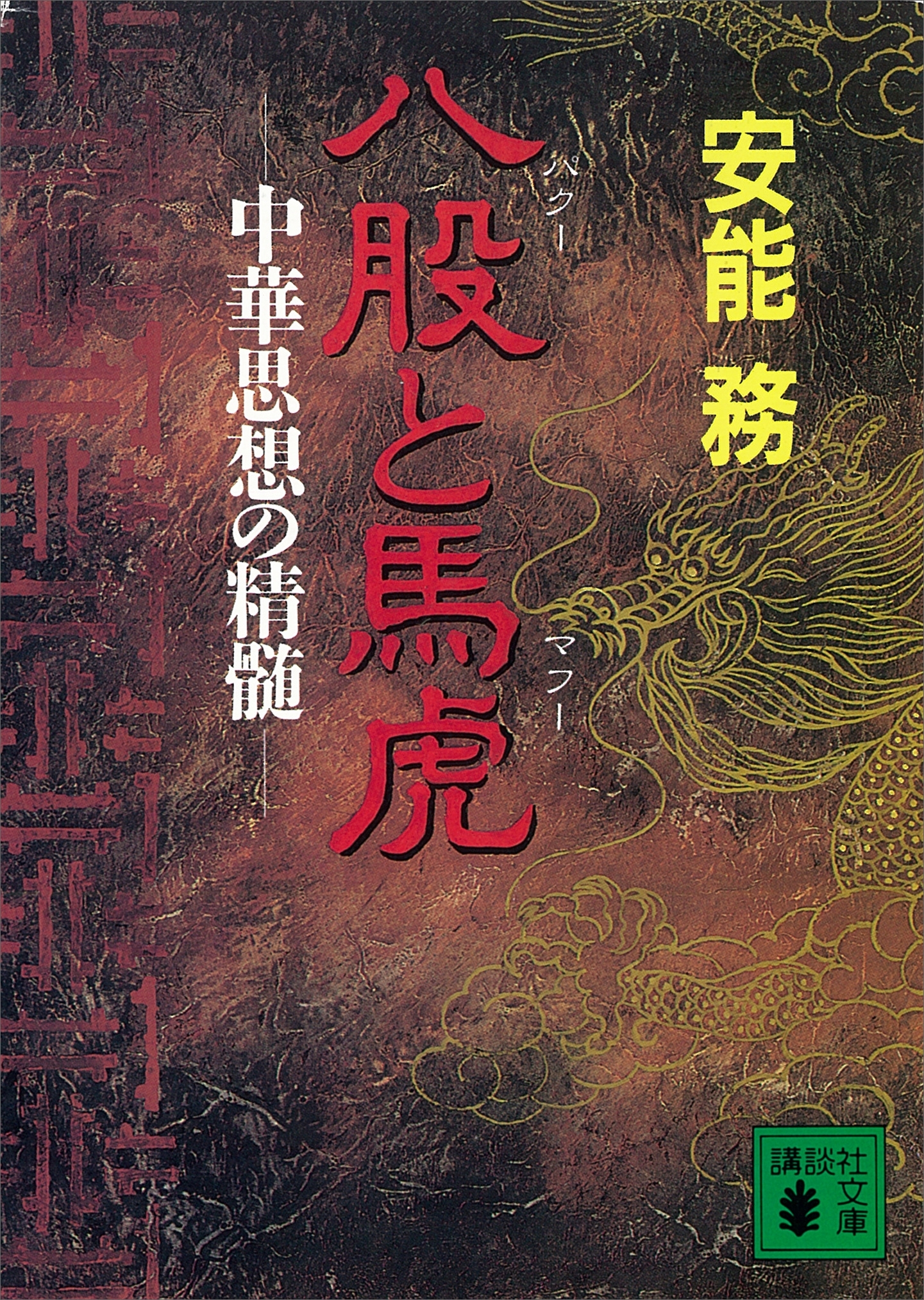 八股と馬虎　中華思想の精髄
