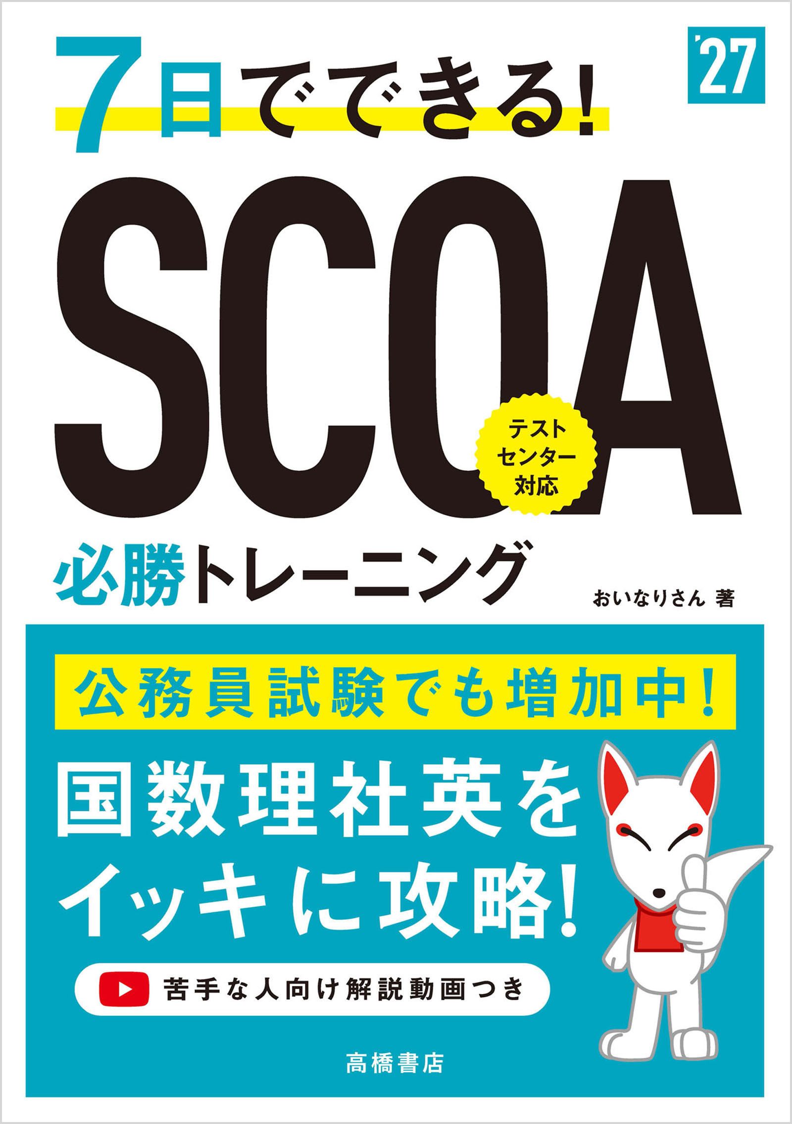 2027年度版　7日でできる！SCOA必勝トレーニング