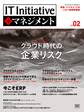 IT Initiative+マネジメント Vol.02
