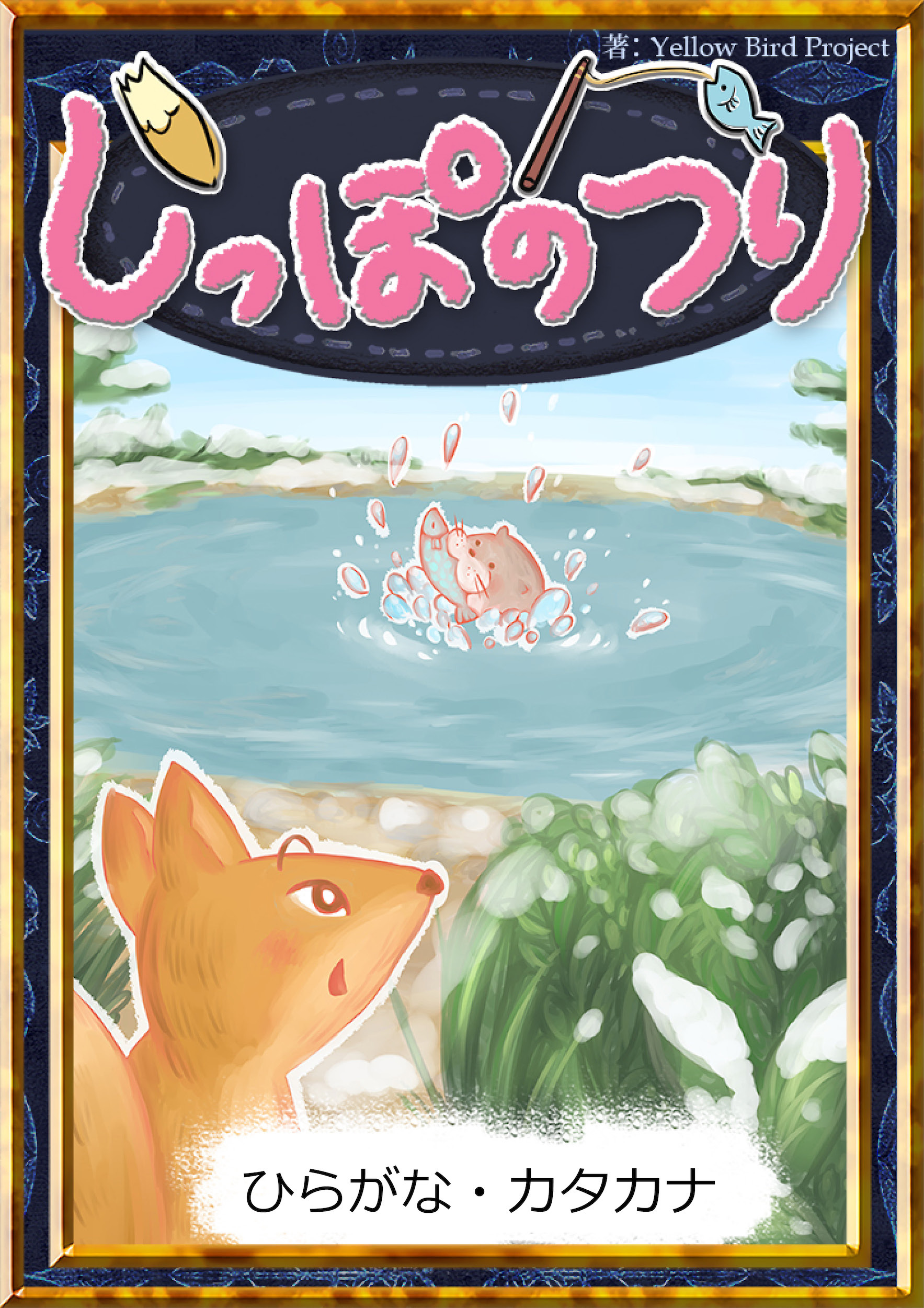 しっぽのつり　【ひらがな・カタカナ】