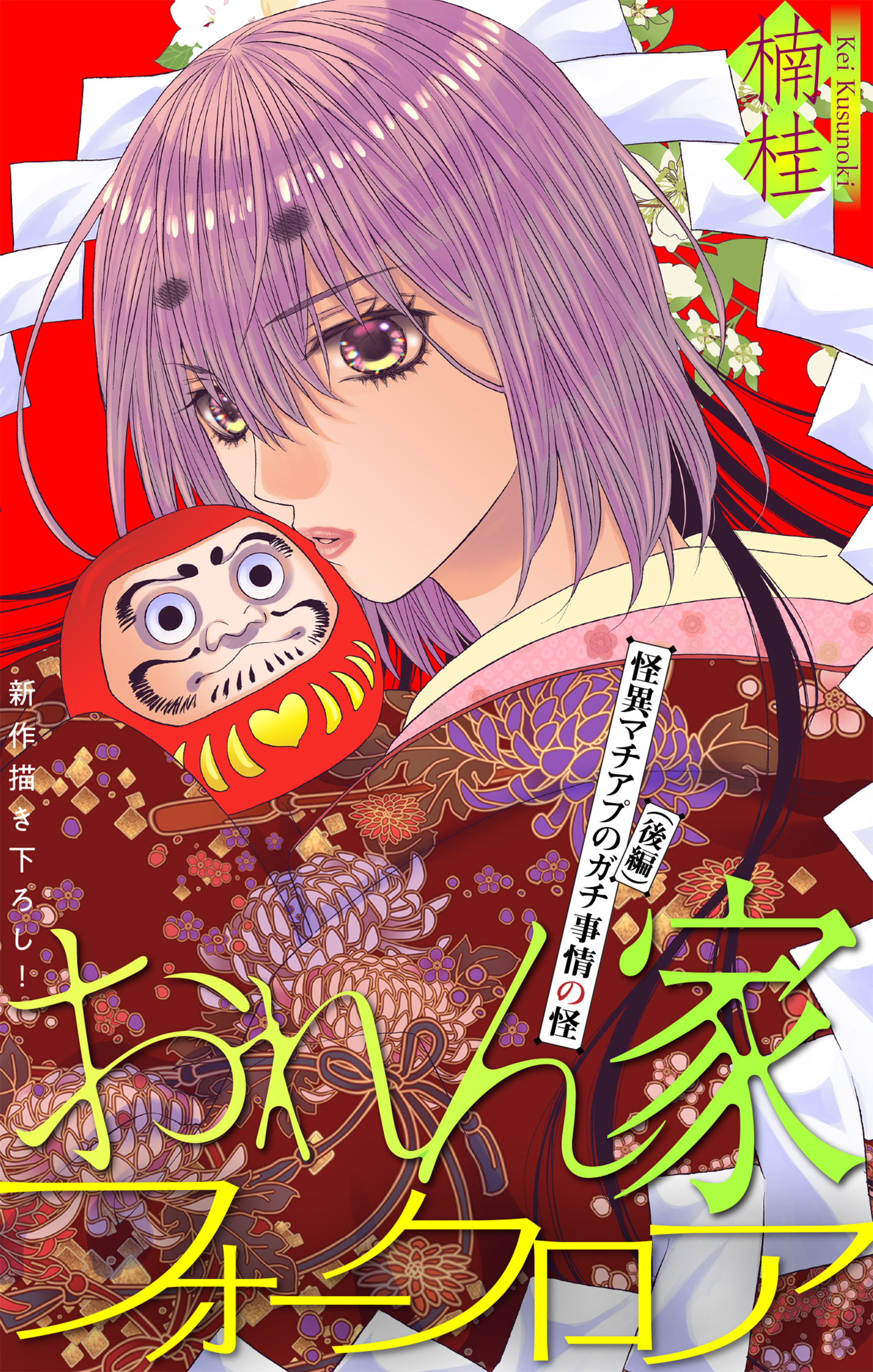 おれん家フォークロア［1話売り］　story35