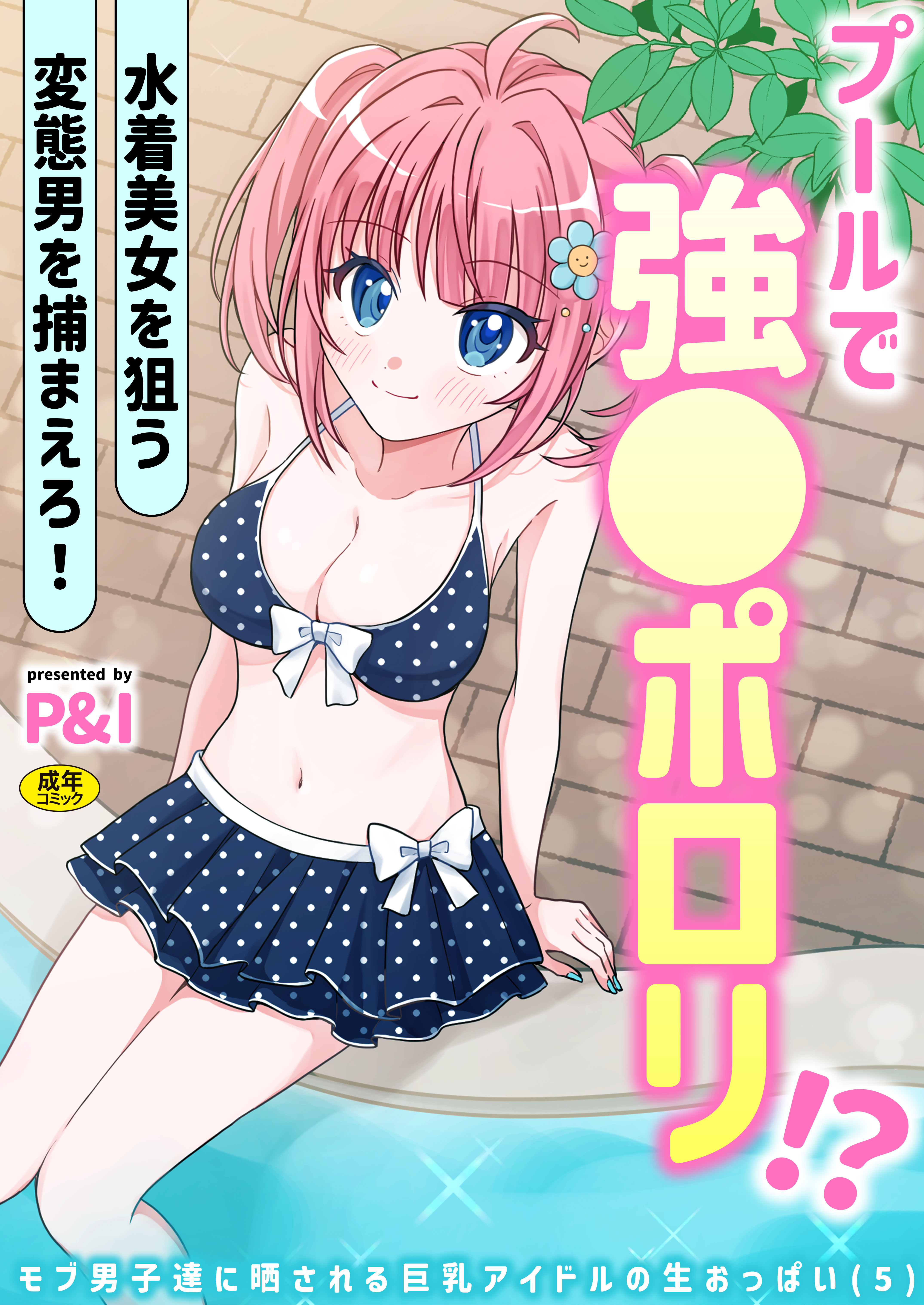 モブ男子達に晒される巨乳アイドルの生おっぱい【18禁】