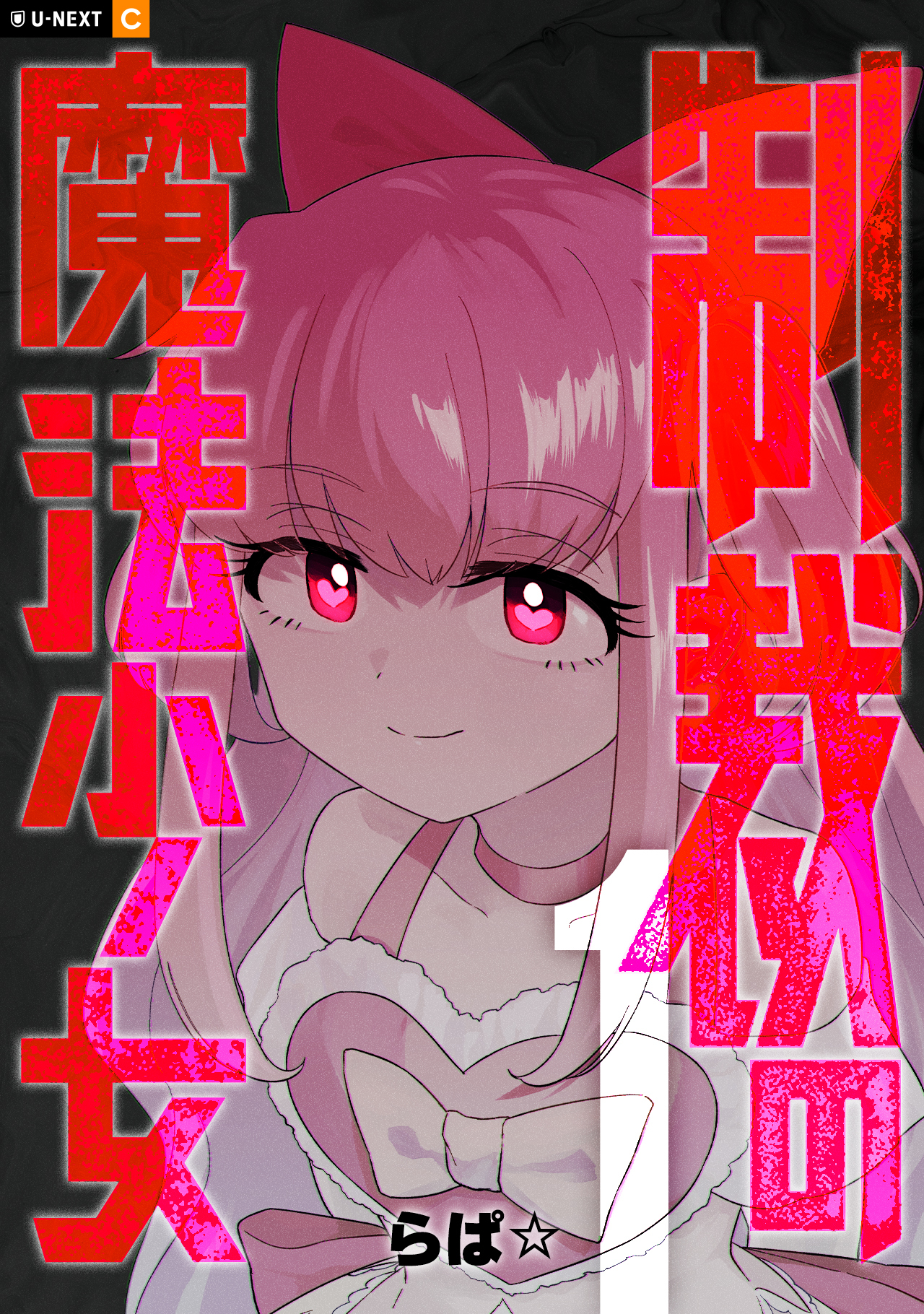【期間限定　無料お試し版】制裁の魔法少女 1巻