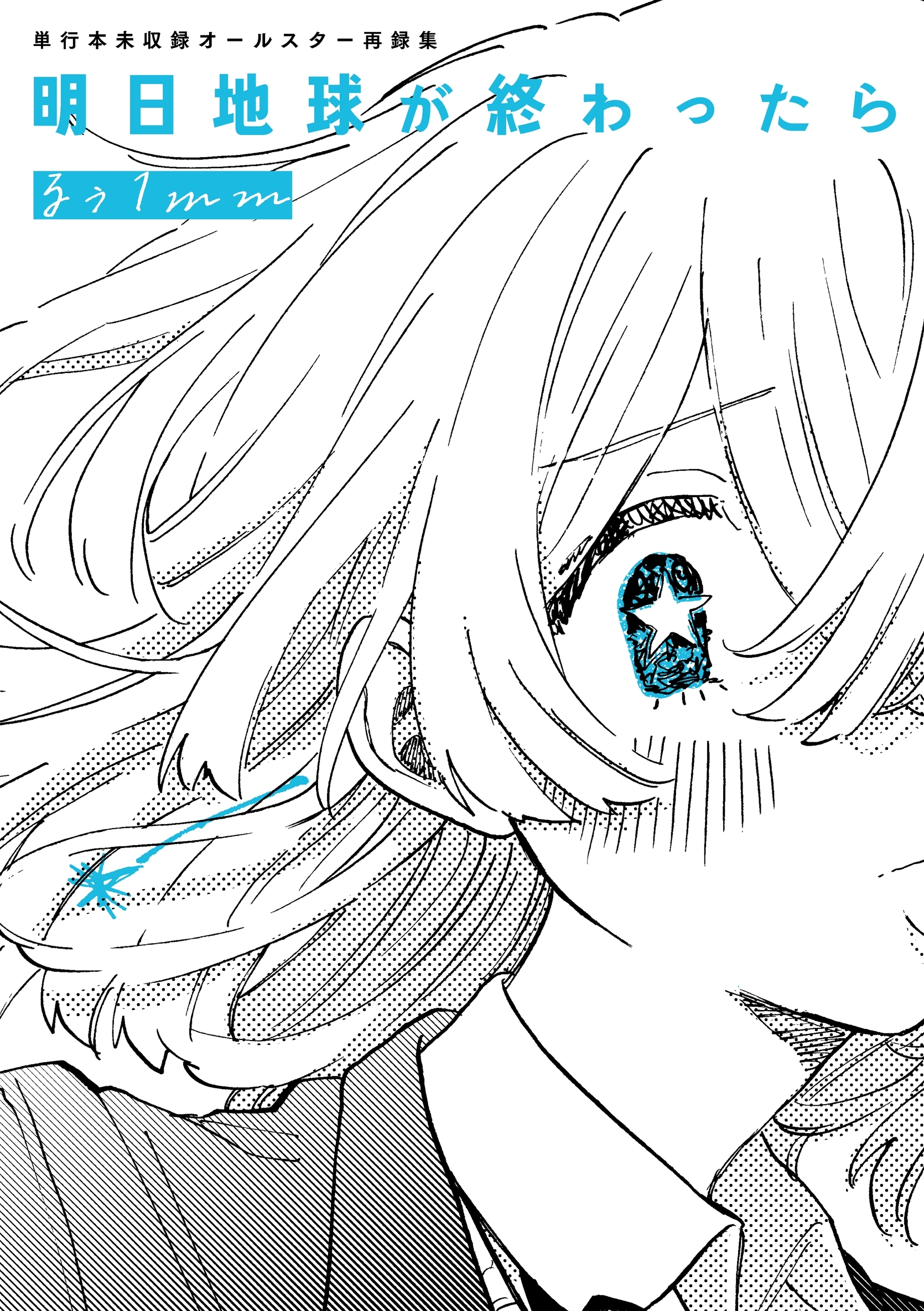 明日地球が終わったら