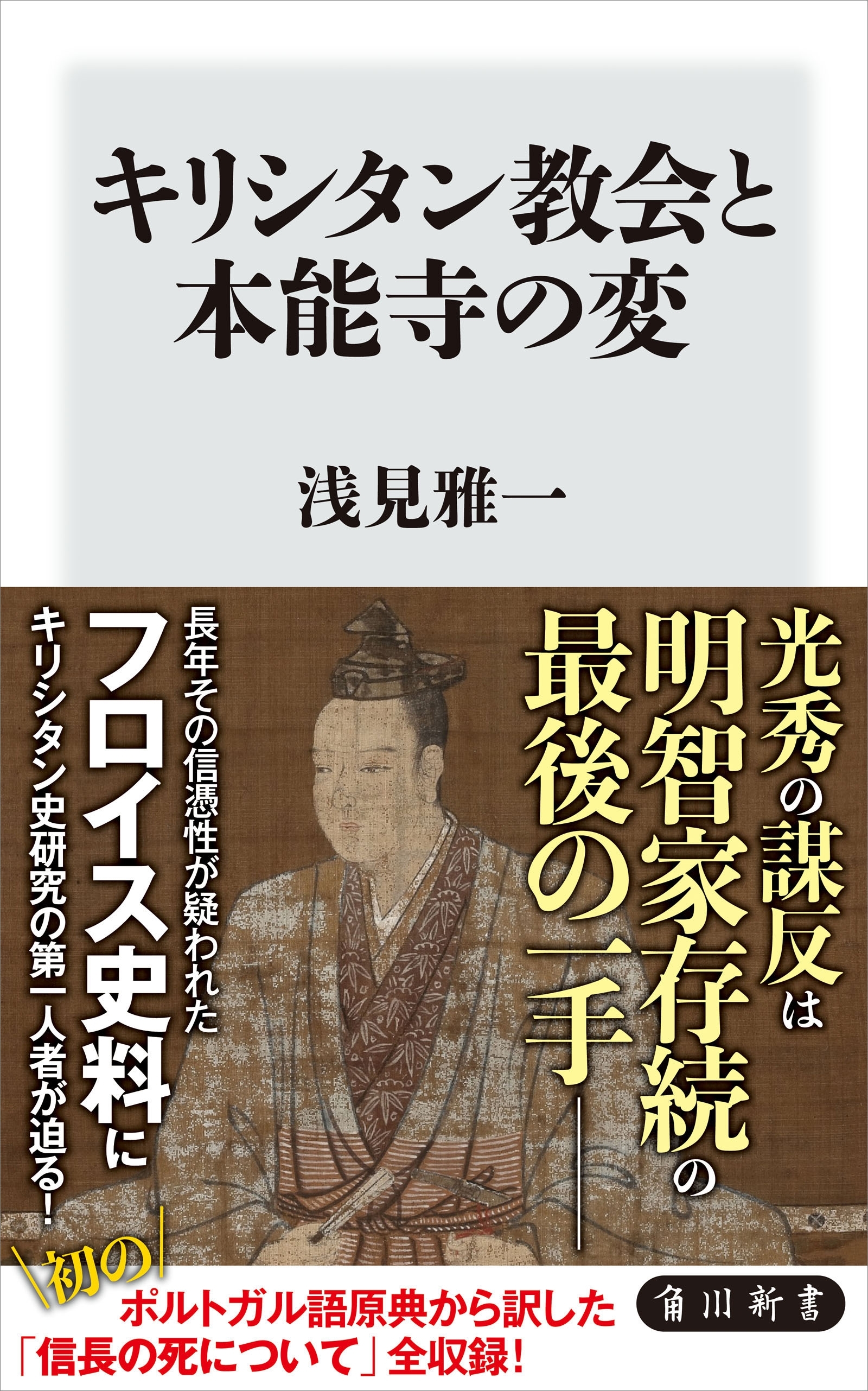 キリシタン教会と本能寺の変