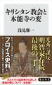 キリシタン教会と本能寺の変