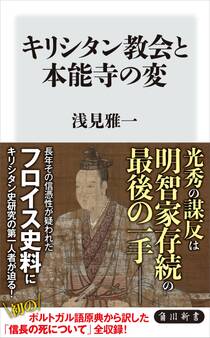 キリシタン教会と本能寺の変