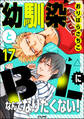 幼馴染とBLになんてなりたくない!(分冊版) 【第17話】