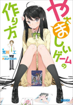 やましいゲームの作り方