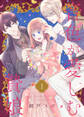 【期間限定 無料お試し版】音色が愛しむ贄娘(1)