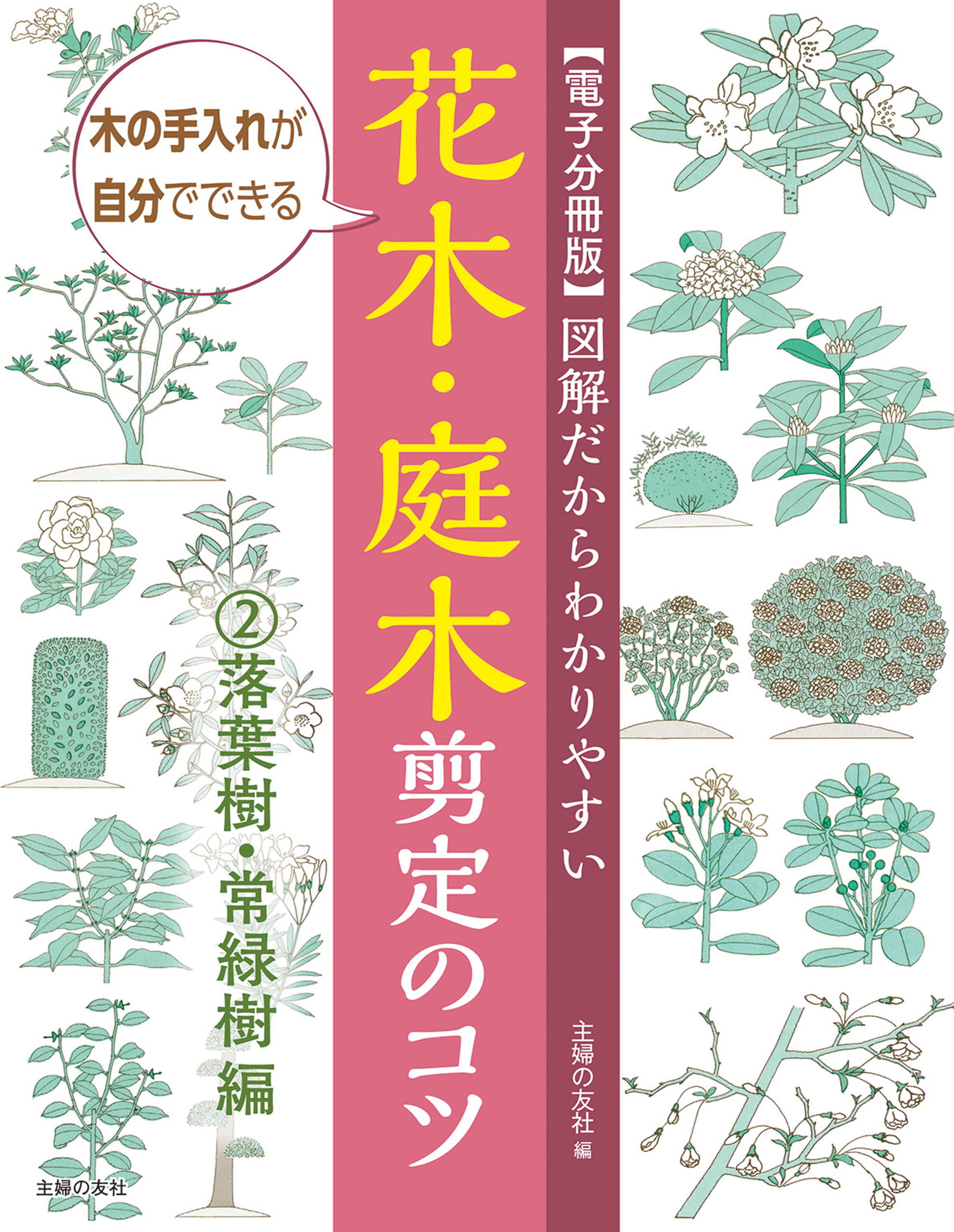 【電子分冊版】図解だからわかりやすい　花木・庭木剪定のコツ②落葉樹・常緑樹編