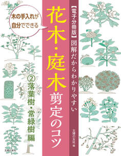 【電子分冊版】図解だからわかりやすい 花木・庭木剪定のコツ②落葉樹・常緑樹編