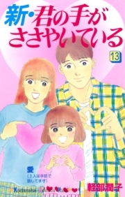 新 君の手がささやいている 13 Amebaマンガ 旧 読書のお時間です