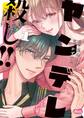 【期間限定 試し読み増量版 閲覧期限2026年8月20日】ヤンデレ殺し!! ~執着ヤバめの幼馴染に「私も好き」と伝えたら、ラブコメルートにシフトしました~【単行本】 1