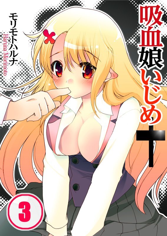 吸血娘いじめ【分冊版】