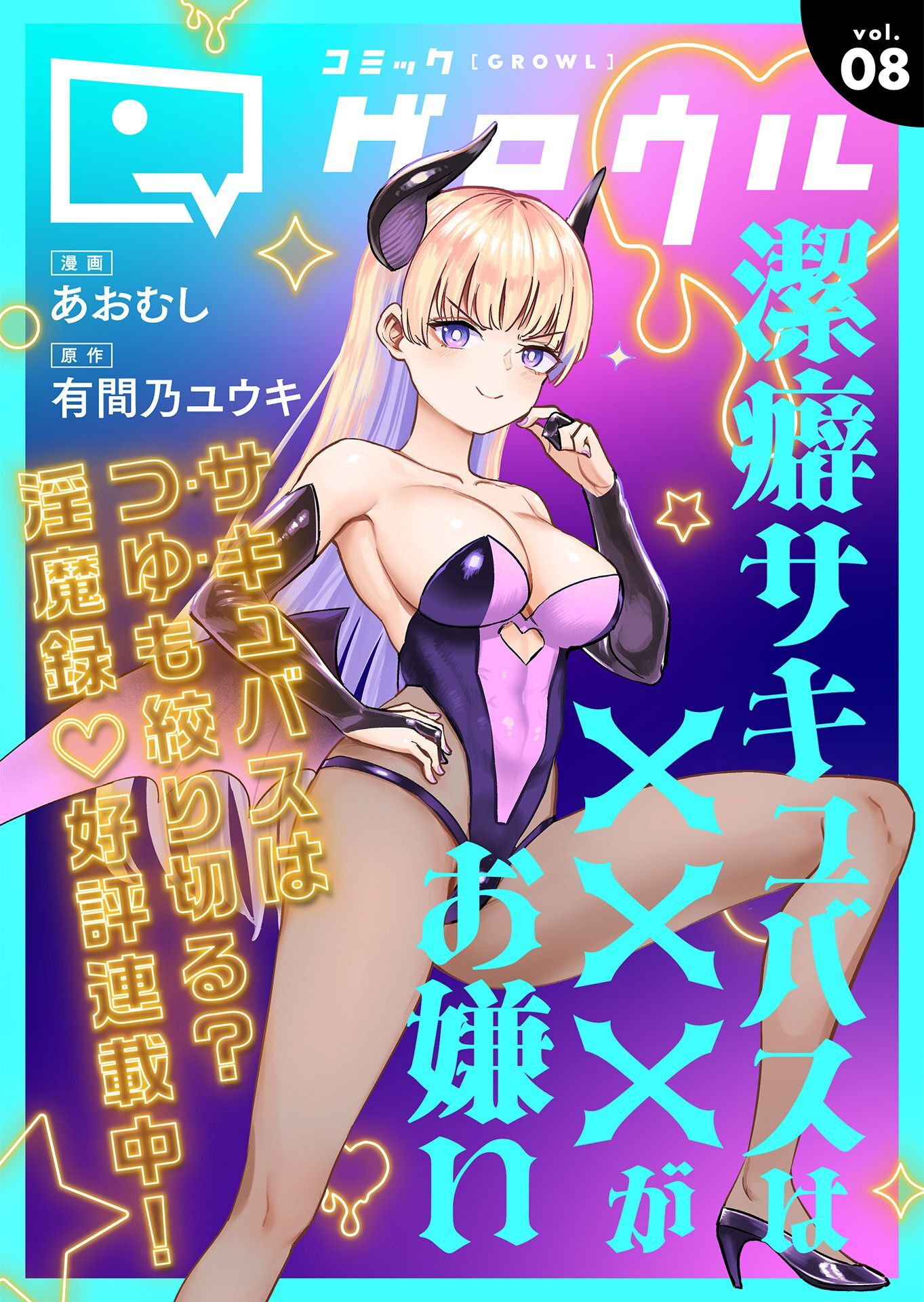 コミックグロウル vol.8