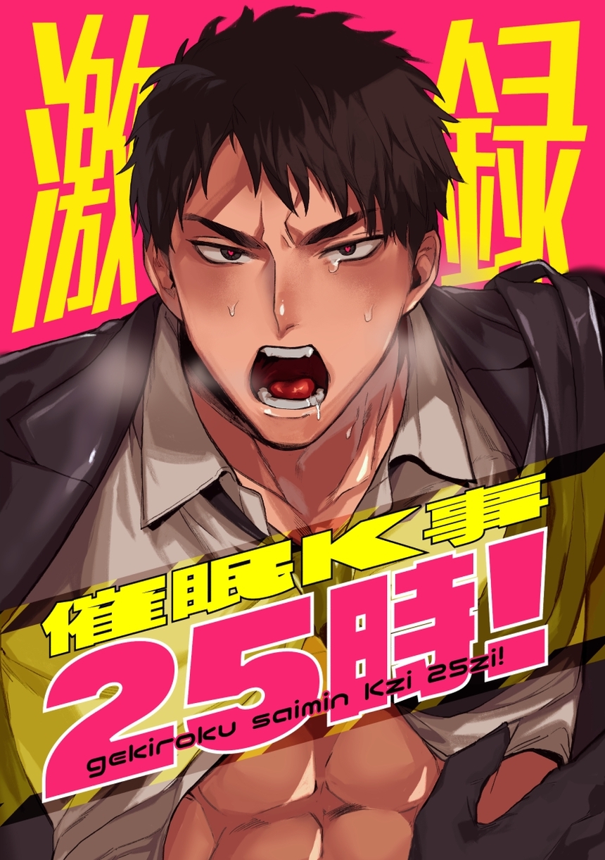 【期間限定　無料お試し版】激録催眠K事25時！ 1巻