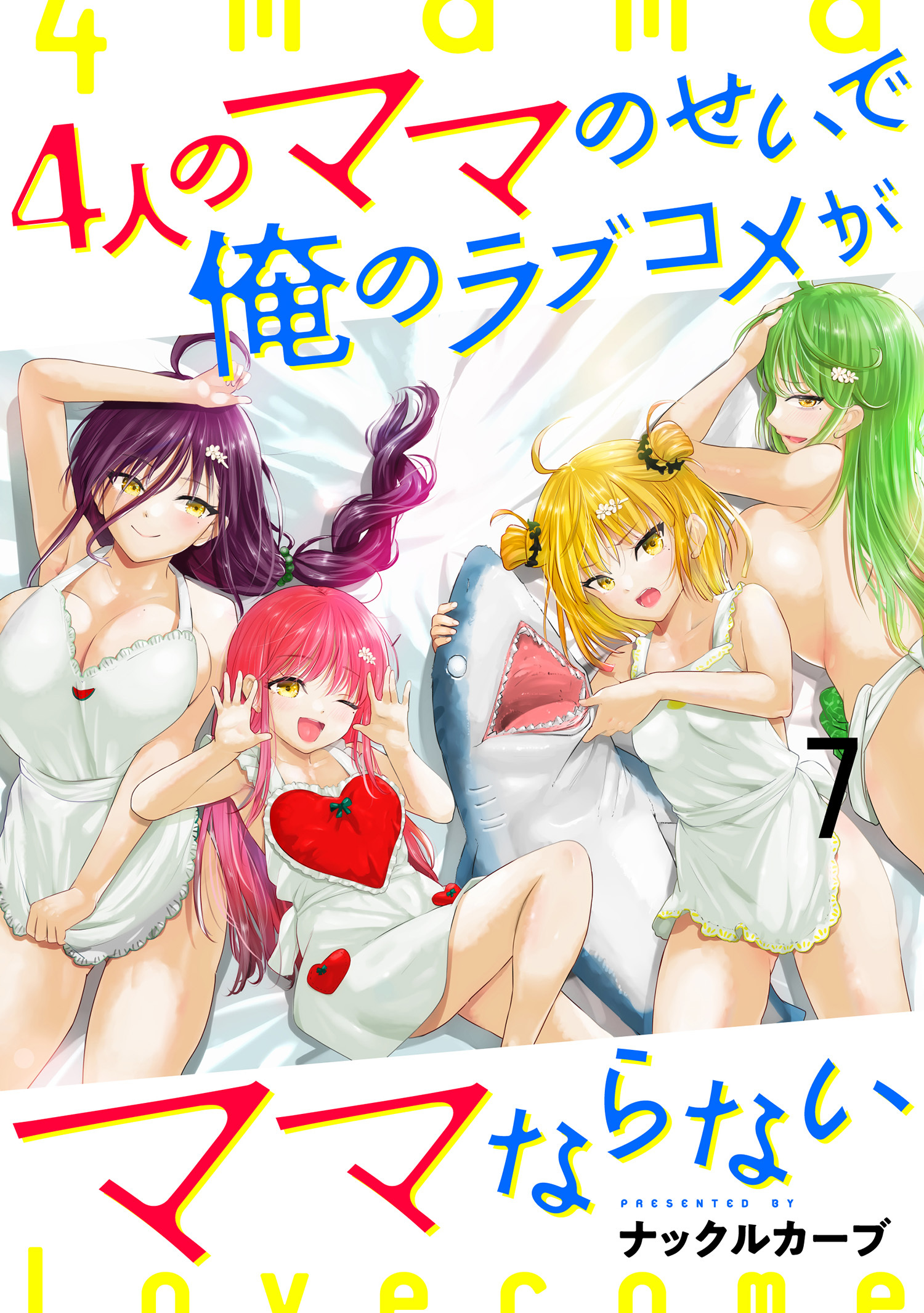 4人のママのせいで俺のラブコメがママならない WEBコミックガンマぷらす連載版 第七話