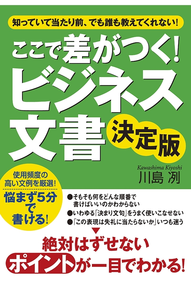 ここで差がつく！　ビジネス文書　決定版