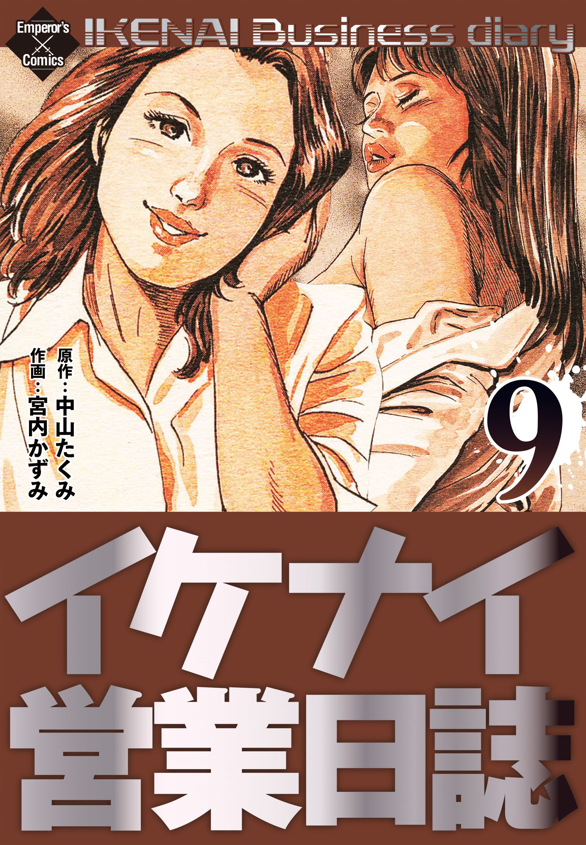 イケナイ営業日誌 9