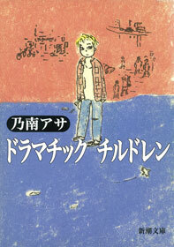 ドラマチック　チルドレン