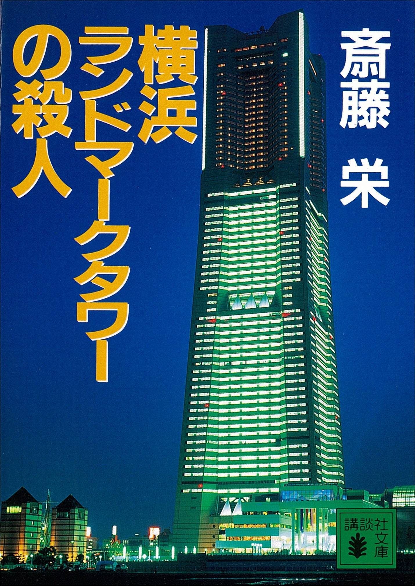 横浜ランドマークタワーの殺人
