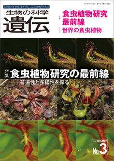 生物の科学 遺伝 2026年5月発行号 Vol.80 No.3