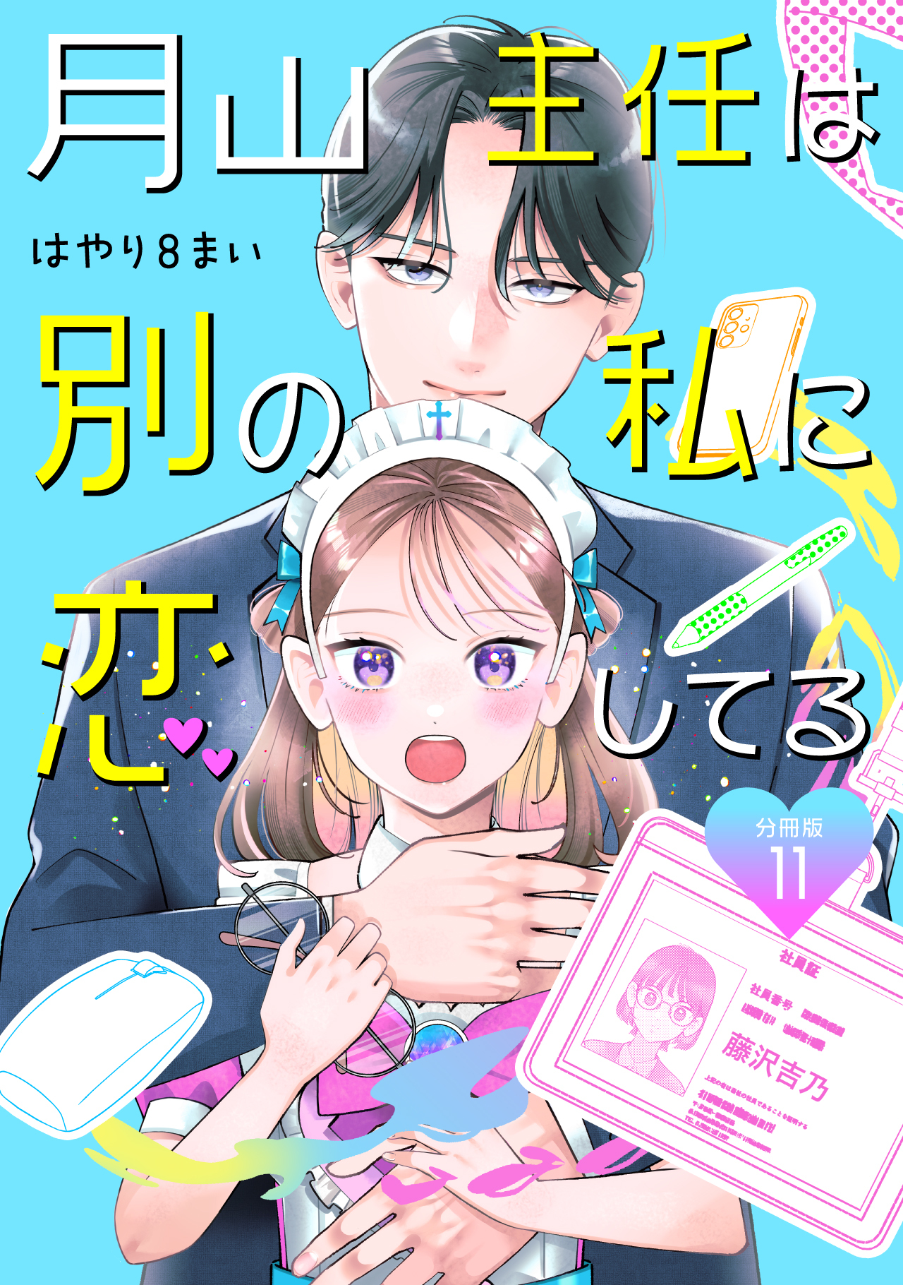 月山主任は別の私に恋してる 【分冊版】 11