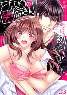 となりの絶倫さん~今日、初めてイかされました。(3)