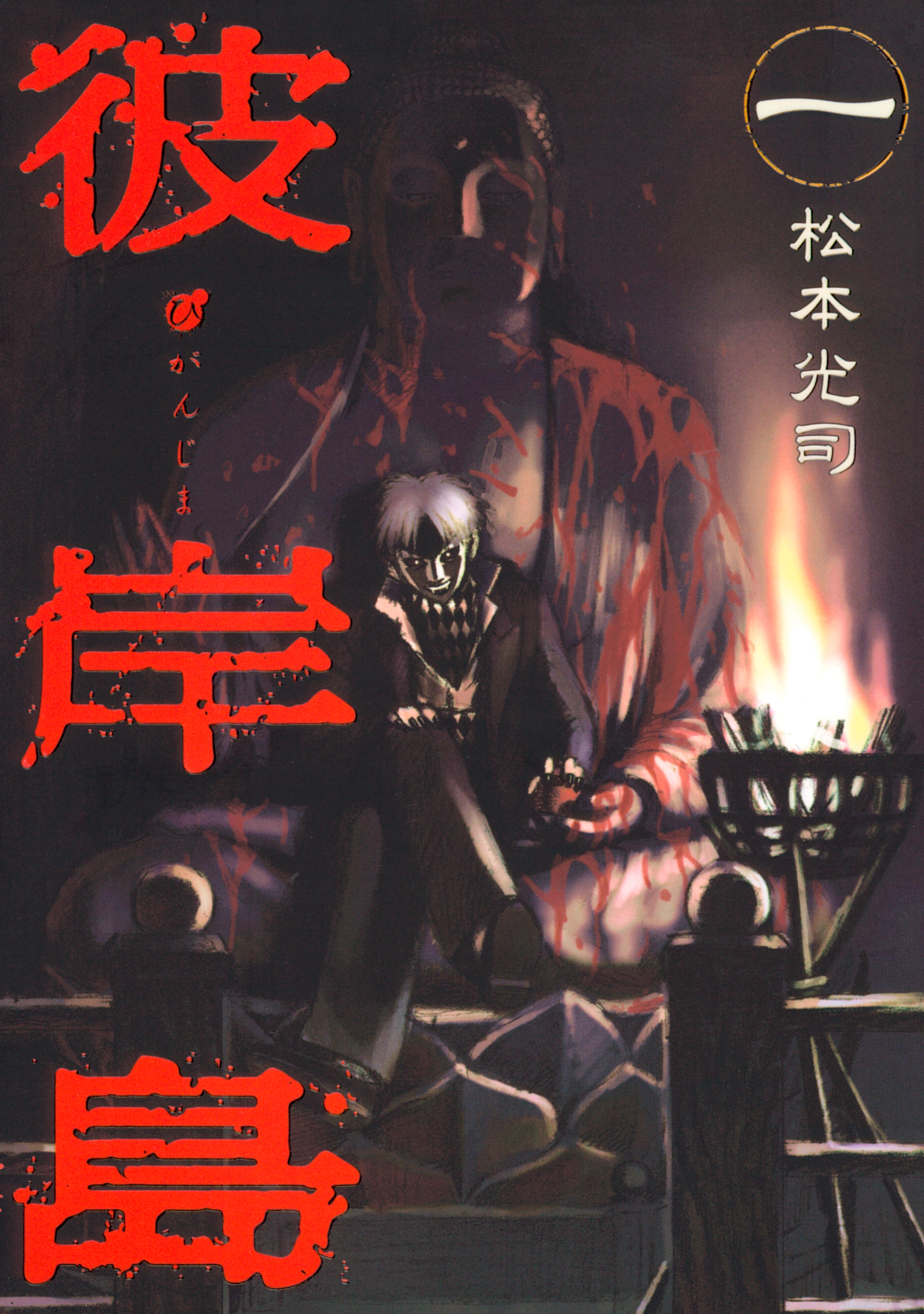 【期間限定　無料お試し版　閲覧期限2026年5月28日】彼岸島（１）