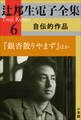 辻邦生電子全集 6巻 自伝的作品 『銀杏散りやまず』ほか