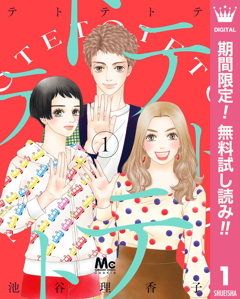 テトテトテ【期間限定無料】 1