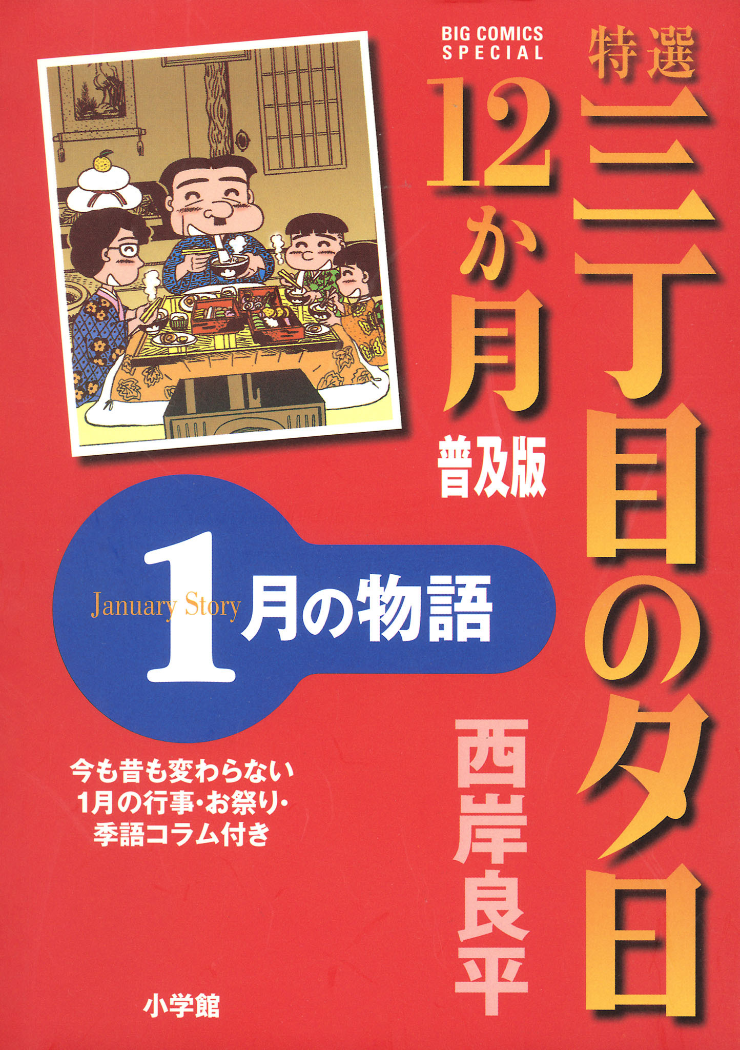 特選　三丁目の夕日・12か月　普及版　1月の物語