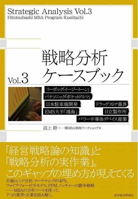 戦略分析ケースブック　Ｖｏｌ．３