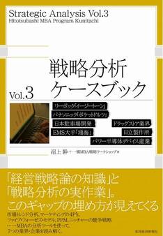 戦略分析ケースブック Vol.3