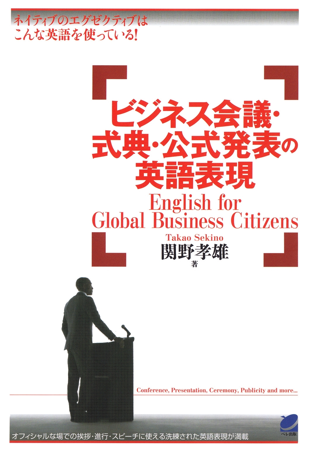 ビジネス会議・式典・公式発表の英語表現（CDなしバージョン）