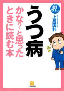 うつ病かな？と思ったときに読む本（小学館文庫）