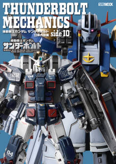 THUNDERBOLT MECHANICS 機動戦士ガンダム サンダーボルト立体作品集 side IO